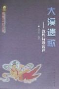 大漠遗歌(敦煌诗歌选评)/敦煌文化丛书