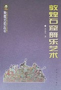 敦煌石窟舞乐艺术/敦煌文化丛书