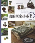我的居家拼布书(生活用品进阶篇)/轻轻松松自己做DIY