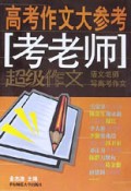 高考作文大参考(考老师)