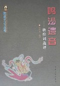 呜沙遗音: 敦煌词选评