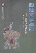 西陲文学遗珍(敦煌文学通俗谈)/敦煌文化丛书