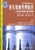 更有效地管理饭店(杰出总经理的成功经验)/现代美国饭店管理丛书