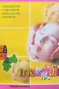 自我护肤法/千禧年美女手册丛书