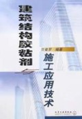 建筑结构胶粘剂与施工应用技术