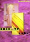 服装设计与工艺自学导论