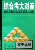 综合考大对策(高中生物综合考试指导与训练)