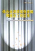 低合金调质高强度钢焊接及工程应用