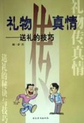 礼物传真情(送礼的技巧)