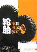 轮胎使用和保养