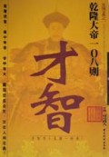 乾隆大帝108则才智