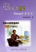 托福必备短语Smart学习法