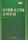 压力容器与化工设备实用手册(上)