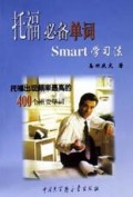 托福必备单词Smart学习法