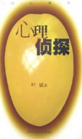 心理侦探/问心系列