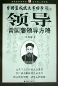 曾国藩领导方略