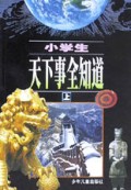 小学生天下事全知道(上下)