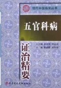 五官科病证治精要/现代中医临床丛书