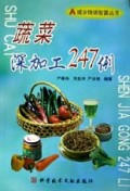 蔬菜深加工247例/城乡快速致富丛书