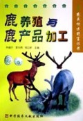 鹿养殖与鹿产品加工