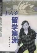 十六岁留学澳洲