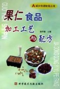果仁食品加工工艺与配方/城乡快速致富丛书