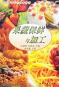 果蔬保鲜与加工/当代食品生产技术丛书