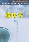 膜技术/高新技术科普丛书
