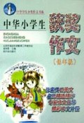 中华小学生获奖作文(低年级)/中华学生作文大全书系