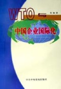 WTO与中国企业国际化