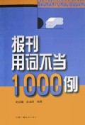 报刊用词不当1000例