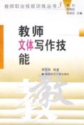 教师文体写作技能/教师职业技能训练丛书
