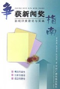 争获新闻奖指南(新闻评奖理论与实践)