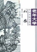 云水/老年大学中国画辅导教材