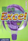 跟我学Excel/零点系列丛书