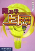 跟我学上网/零点系列丛书