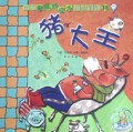 猪大王/台湾奇思妙点子新故事集