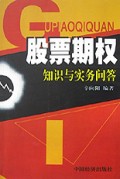 股票期权(知识与实务问答)
