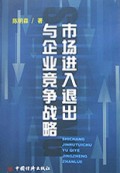 市场进入退出与企业竞争战略