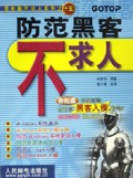 防范黑客不求人