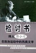 检讨书(诗人郭小川在政治运动中的另类文字)