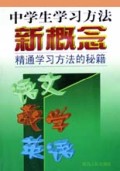 中学生学习方法新概念