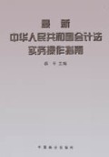 最新中华人民共和国会计法实务操作指南