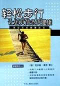 轻松步行(让您更苗条更健康)/家庭百科