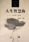 人生智慧海(论语今读)/传统文化现代视野