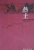 热土/中国百年风云丛书