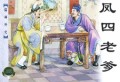 儒林外史(下共4册)