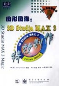 图形图像(3D Studio MAX3特效制作附光盘)/图形图像百宝箱丛书