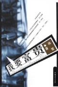 我要富贵