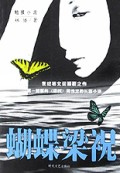 蝴蝶梁祝(触摸小说)